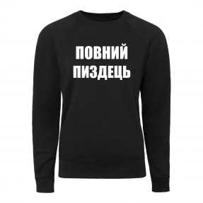 Світшот “Повний пиздець”, купити Світшот “Повний пиздець”